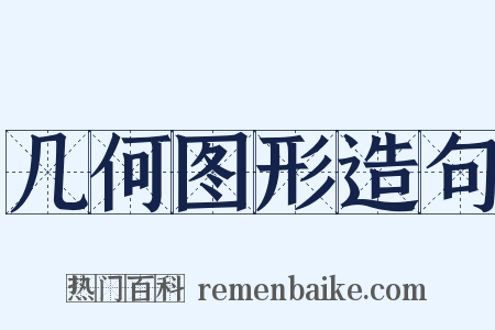 几何图形造句是什么意思的图片